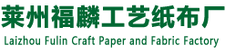 莱州福麟编织工艺纸布廠